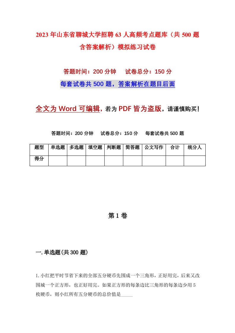 2023年山东省聊城大学招聘63人高频考点题库共500题含答案解析模拟练习试卷