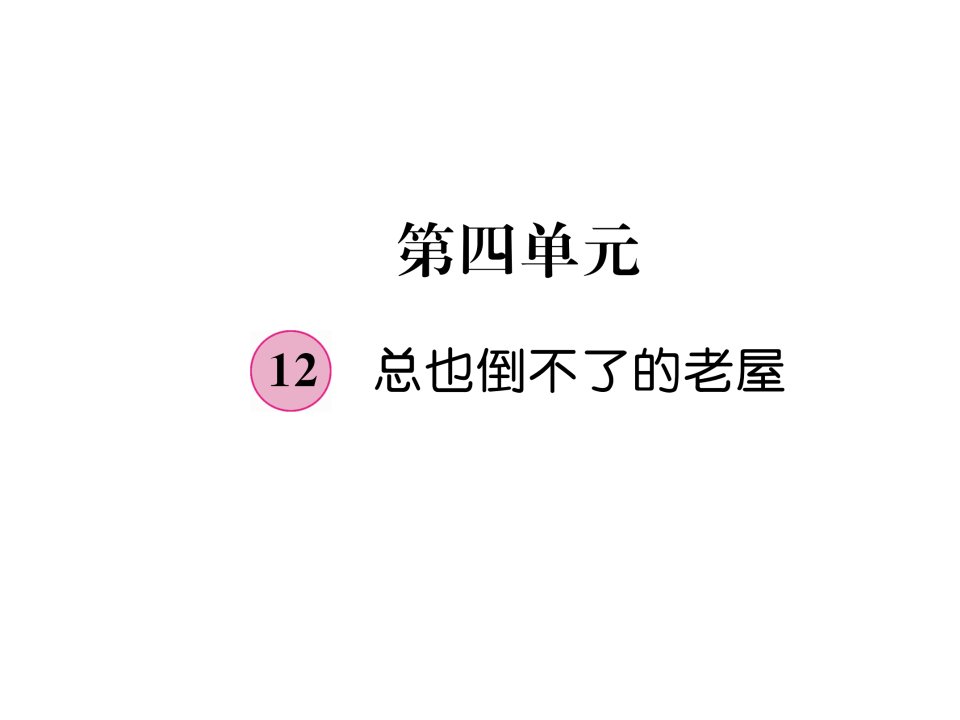 2018部编人教版语文三年级上册第4单元