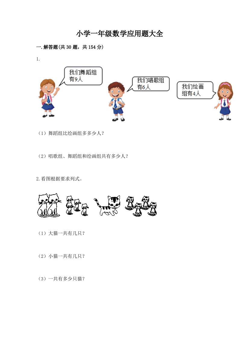 小学一年级数学应用题大全附完整答案【有一套】