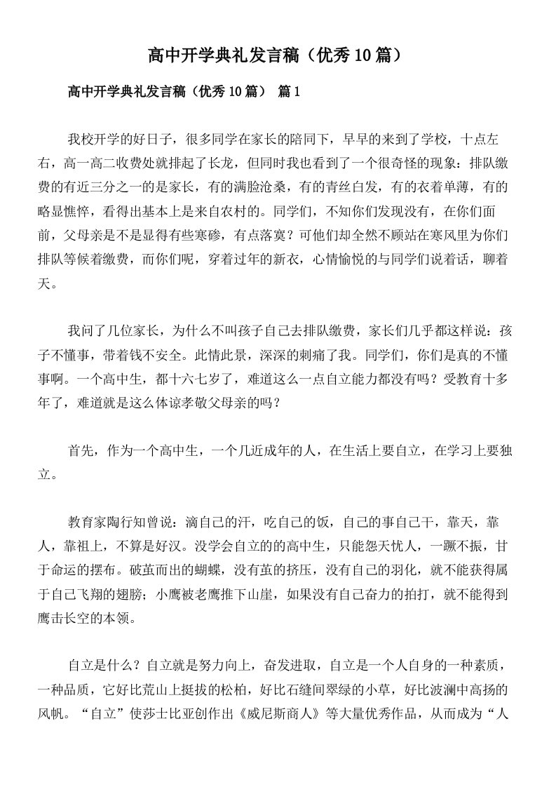 高中开学典礼发言稿（优秀10篇）