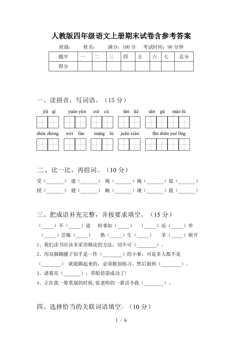 人教版四年级语文上册期末试卷含参考答案