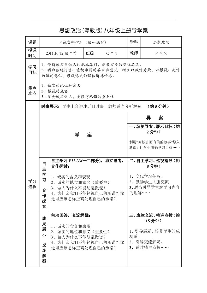 粤教版八上2.1《诚实守信》word学案