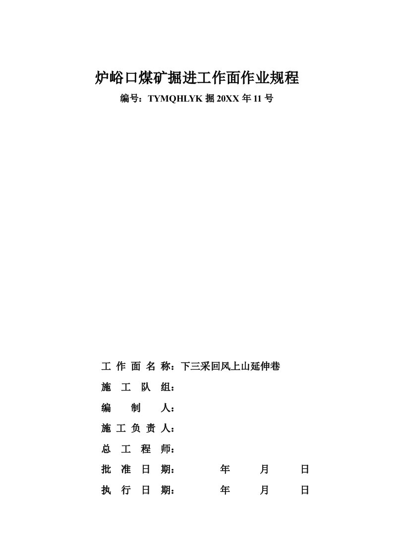 冶金行业-炉峪口煤矿下三采回风上山延伸巷施工作业规程