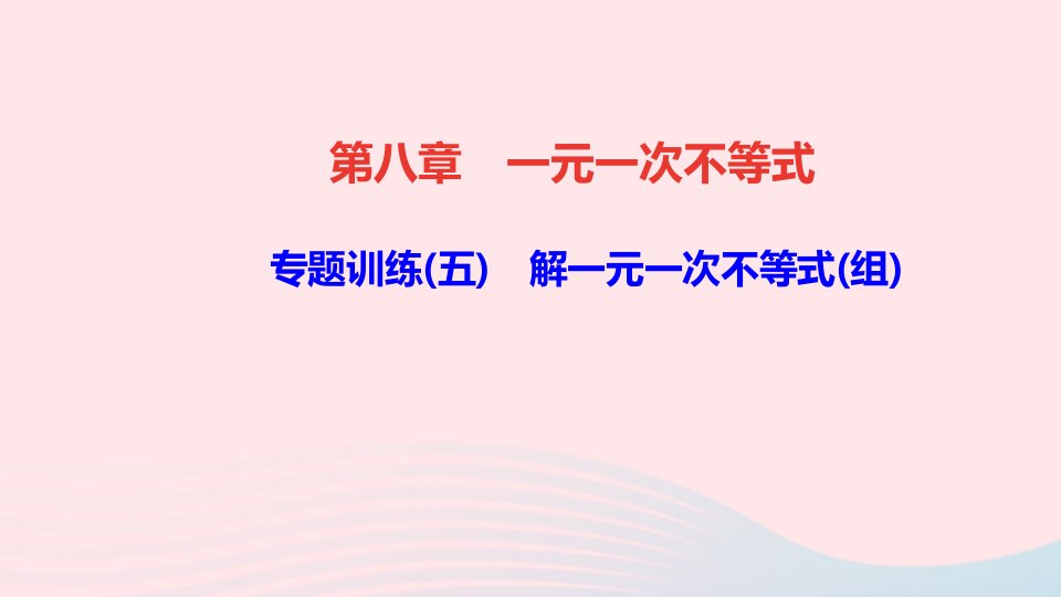 七年级数学下册第八章一元一次不等式专题训练五解一元一次不等式组作业课件新版华东师大版