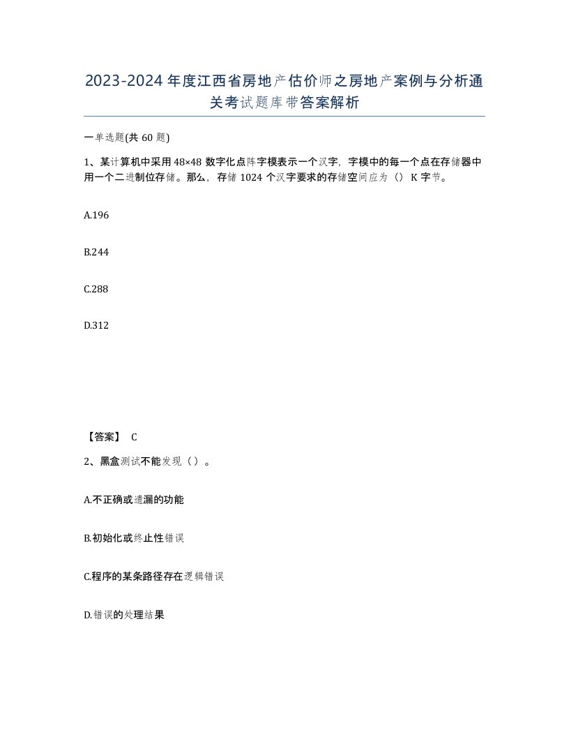 2023-2024年度江西省房地产估价师之房地产案例与分析通关考试题库带答案解析