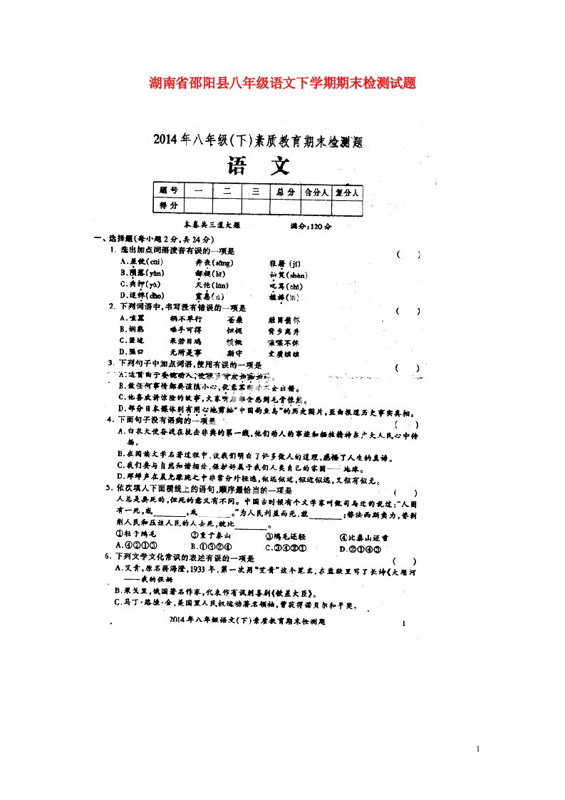 湖南省邵阳县八级语文下学期期末检测试题（扫描版）