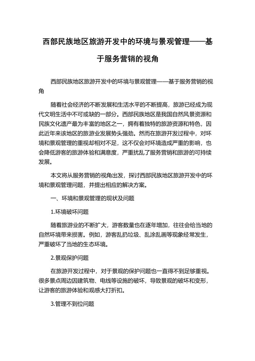 西部民族地区旅游开发中的环境与景观管理——基于服务营销的视角