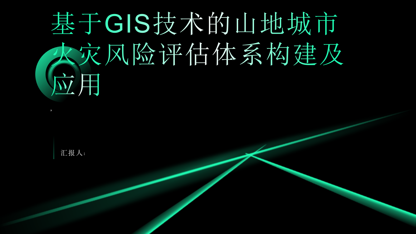 基于GIS技术的山地城市火灾风险评估体系构建及应用——以重庆中心城区为例