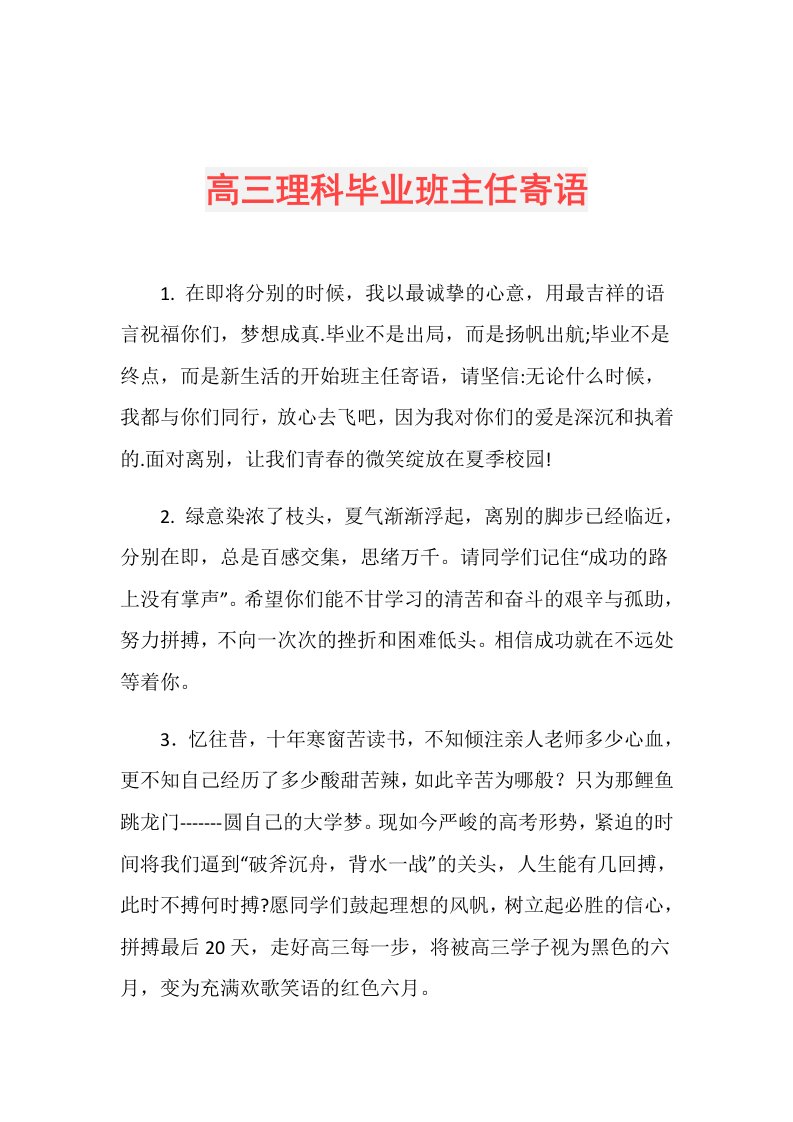 高三理科毕业班主任寄语