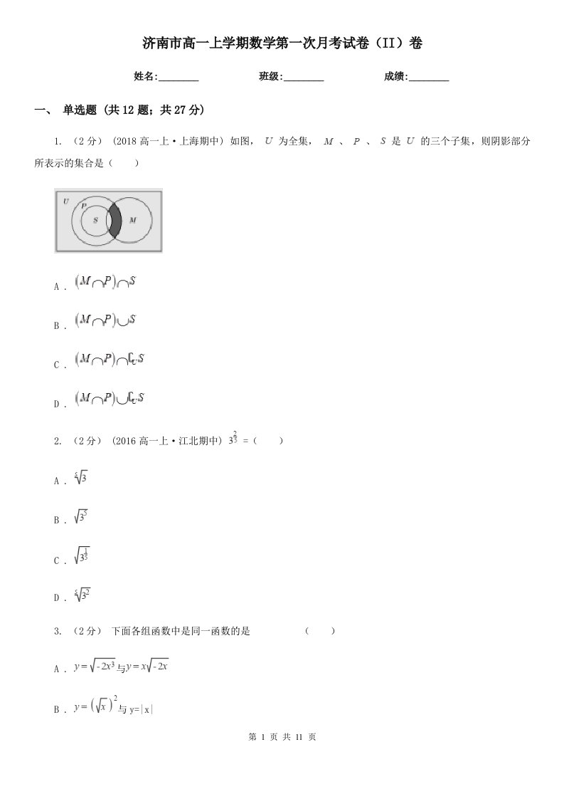 济南市高一上学期数学第一次月考试卷（II）卷