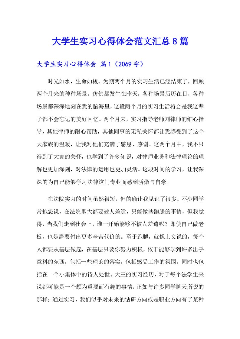 大学生实习心得体会范文汇总8篇【可编辑】