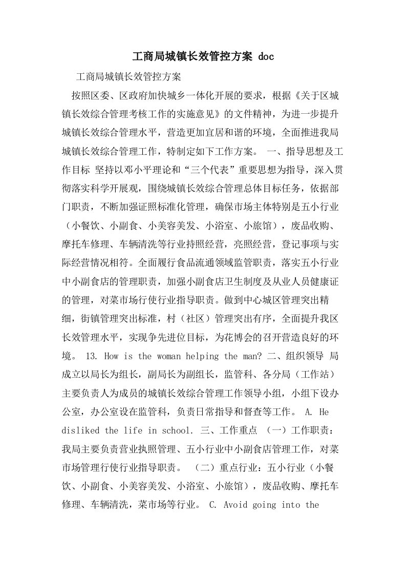 工商局城镇长效管控方案doc