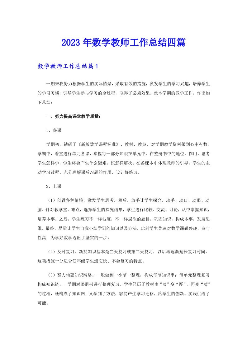 2023年数学教师工作总结四篇