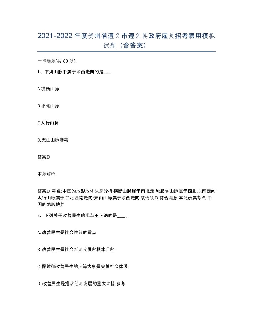 2021-2022年度贵州省遵义市遵义县政府雇员招考聘用模拟试题含答案