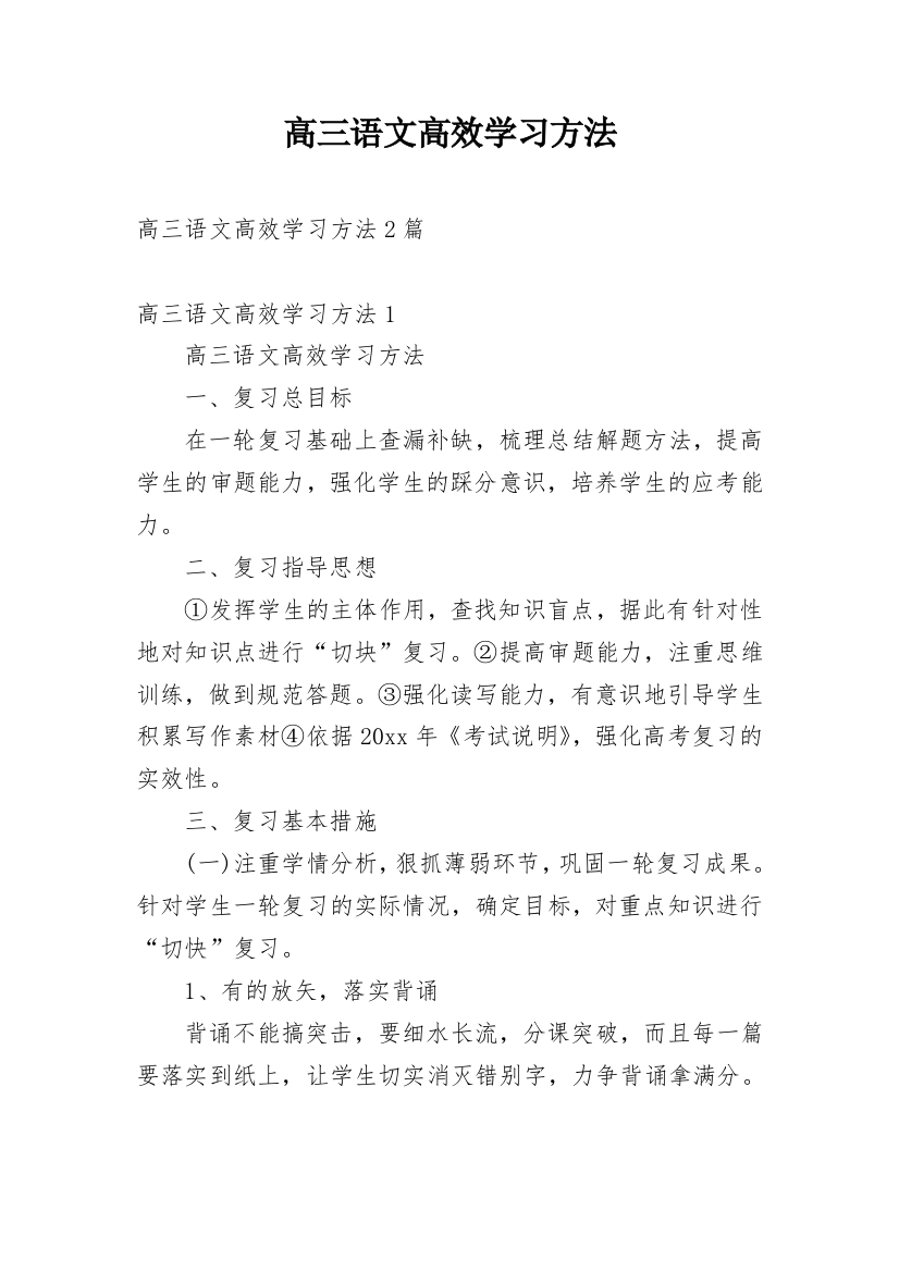 高三语文高效学习方法_1