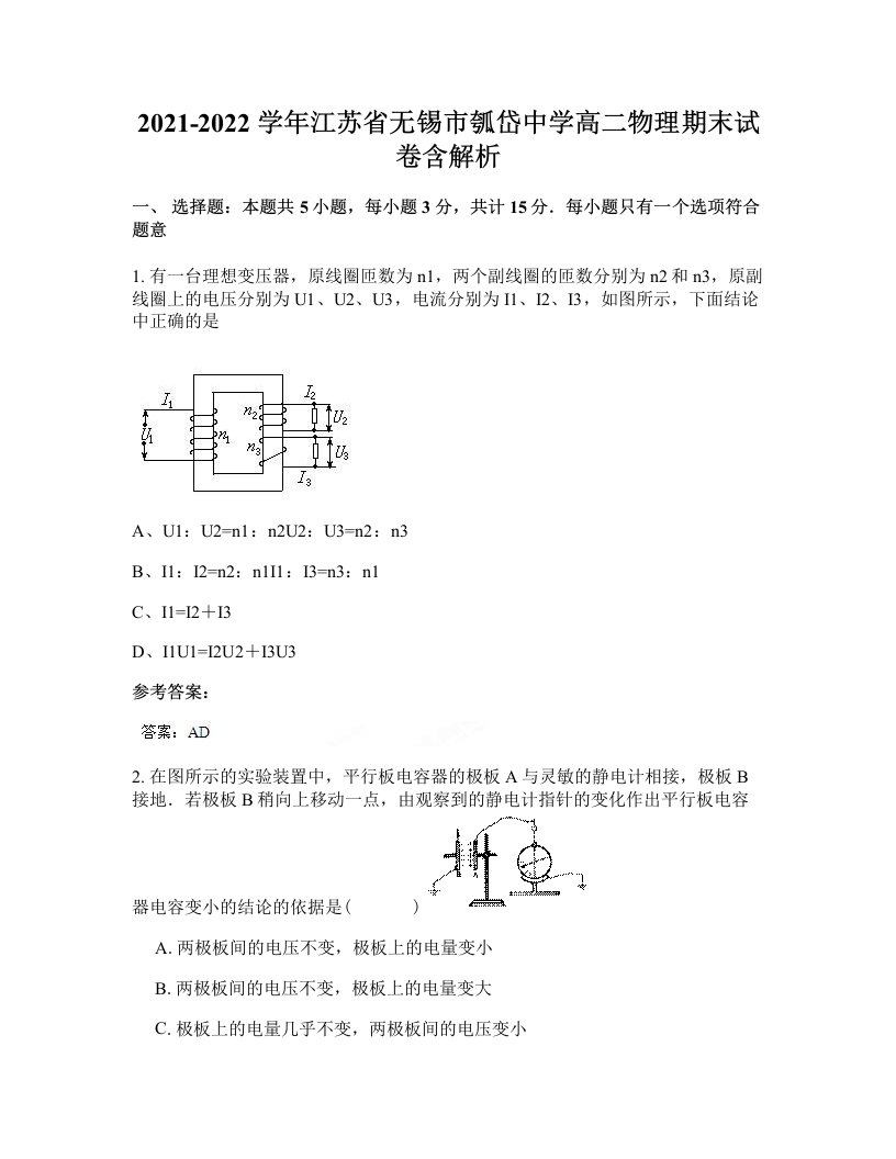 2021-2022学年江苏省无锡市瓠岱中学高二物理期末试卷含解析