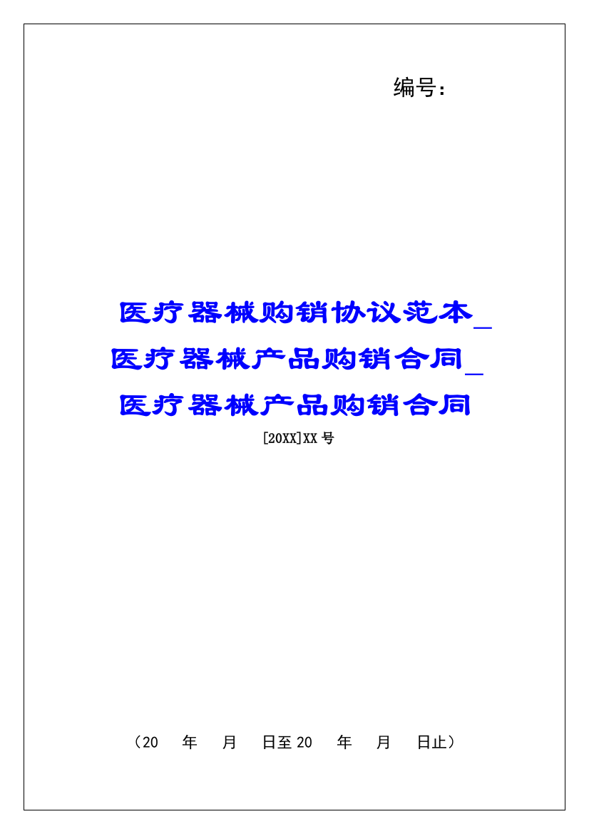 医疗器械购销协议范本医疗器械产品购销合同医疗器械产品购销合同