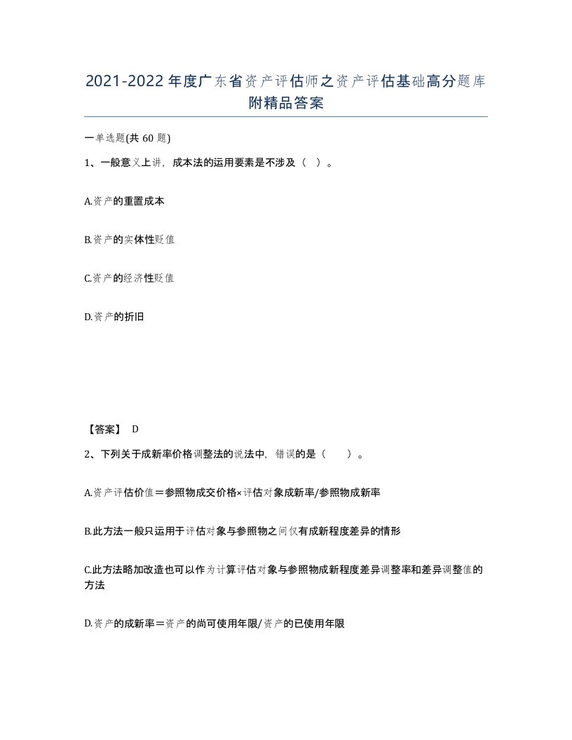 2021-2022年度广东省资产评估师之资产评估基础高分题库附答案