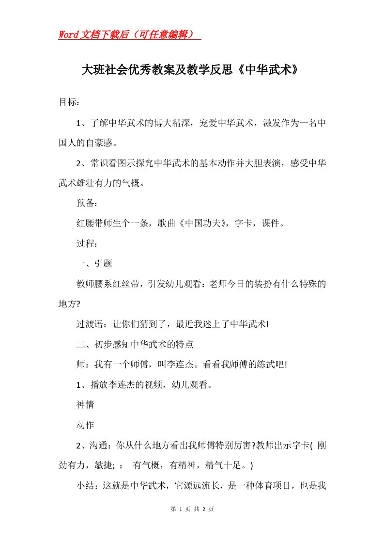 大班社会优秀教案及教学反思中华武术