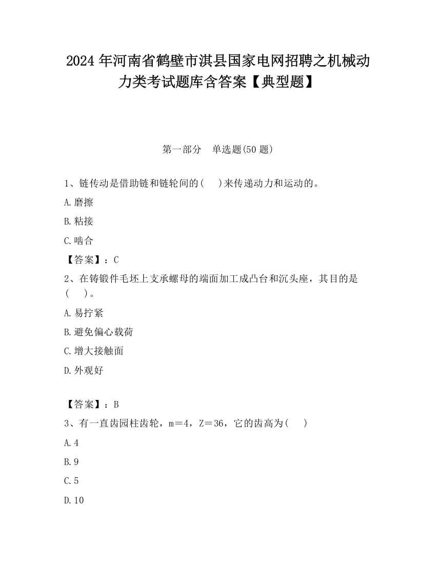 2024年河南省鹤壁市淇县国家电网招聘之机械动力类考试题库含答案【典型题】