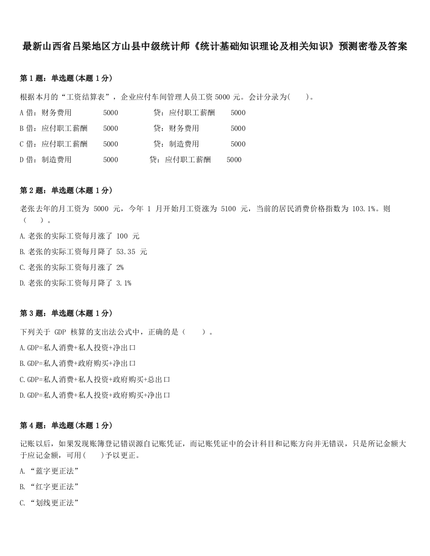 最新山西省吕梁地区方山县中级统计师《统计基础知识理论及相关知识》预测密卷及答案