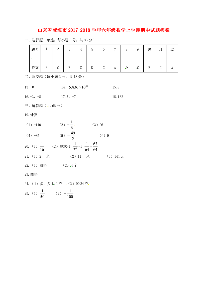 山东省威海市六年级数学上学期期中试题答案