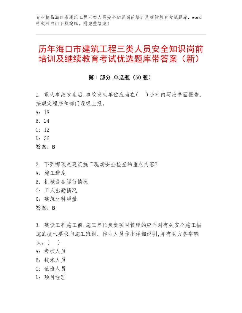 历年海口市建筑工程三类人员安全知识岗前培训及继续教育考试优选题库带答案（新）