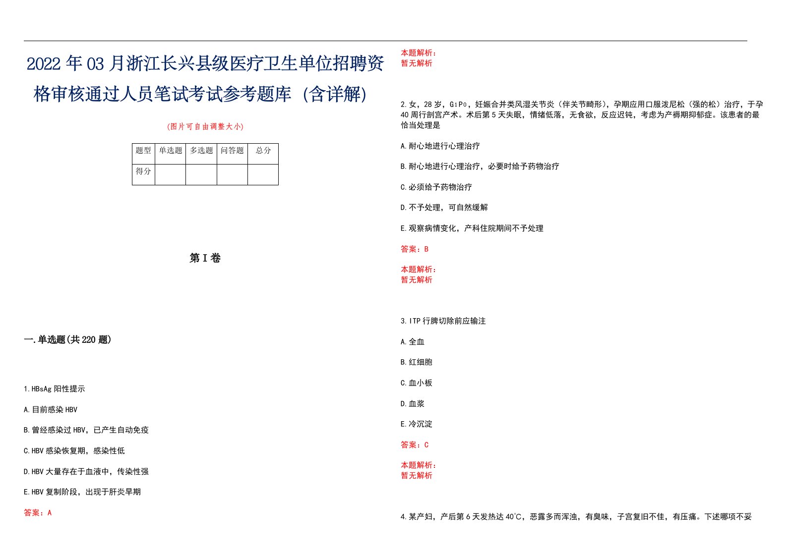 2022年03月浙江长兴县级医疗卫生单位招聘资格审核通过人员笔试考试参考题库（含详解）