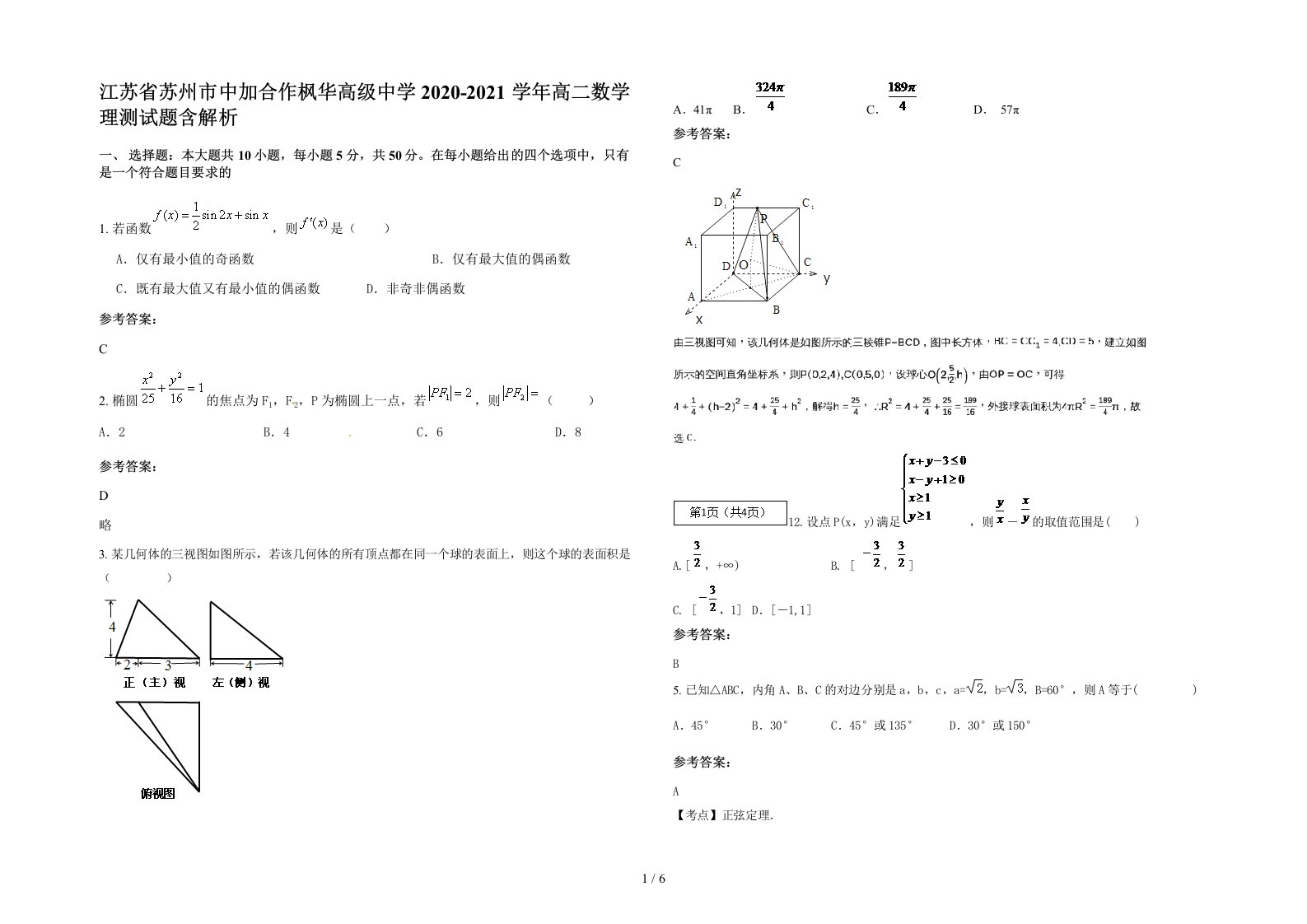 江苏省苏州市中加合作枫华高级中学2020-2021学年高二数学理测试题含解析