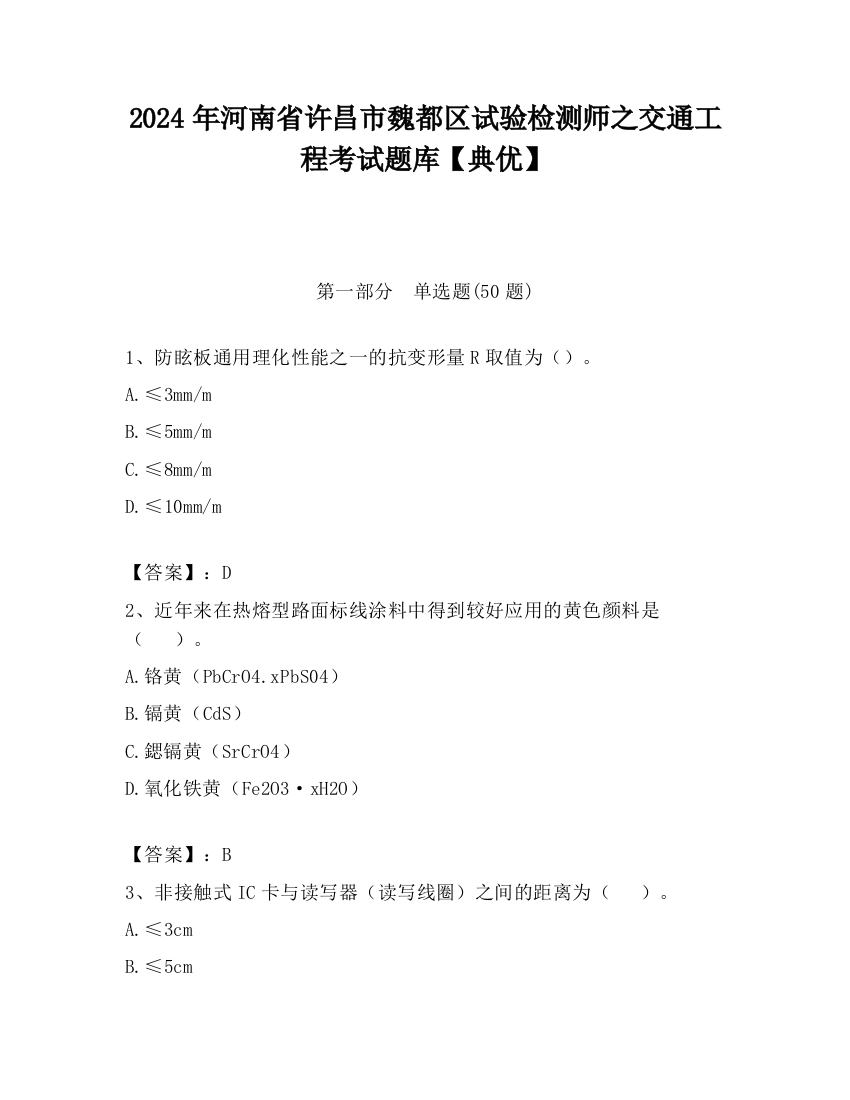 2024年河南省许昌市魏都区试验检测师之交通工程考试题库【典优】