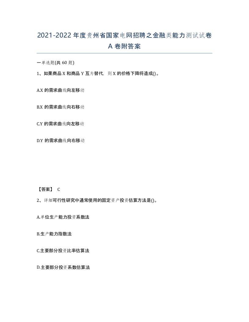 2021-2022年度贵州省国家电网招聘之金融类能力测试试卷A卷附答案