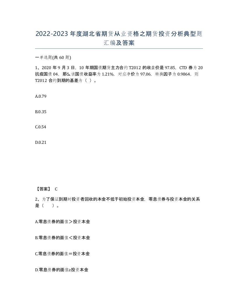 2022-2023年度湖北省期货从业资格之期货投资分析典型题汇编及答案