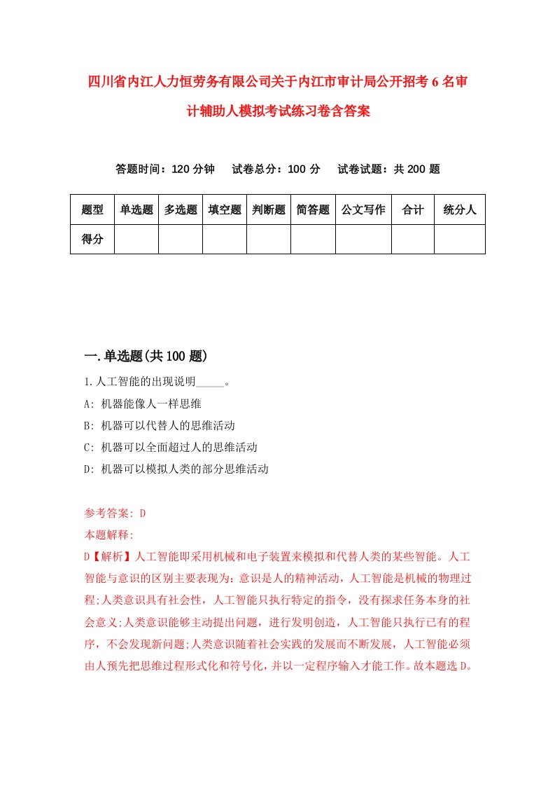 四川省内江人力恒劳务有限公司关于内江市审计局公开招考6名审计辅助人模拟考试练习卷含答案第3期