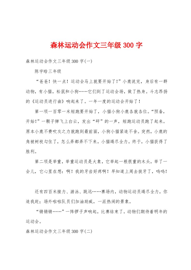 森林运动会作文三年级300字