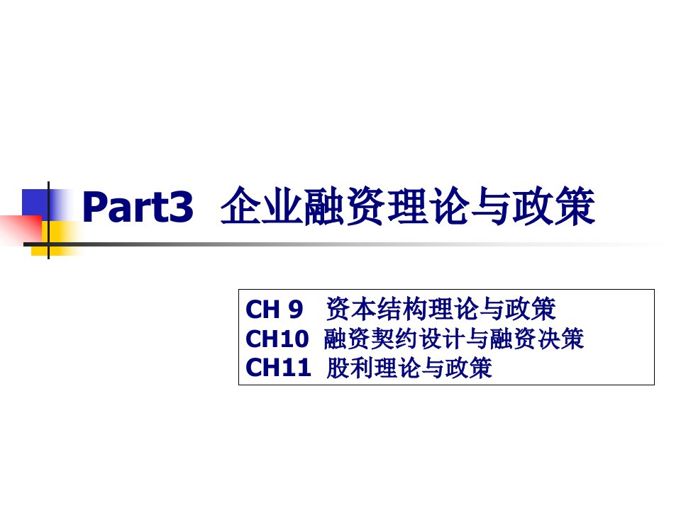 企业融资理论与政策90页PPT