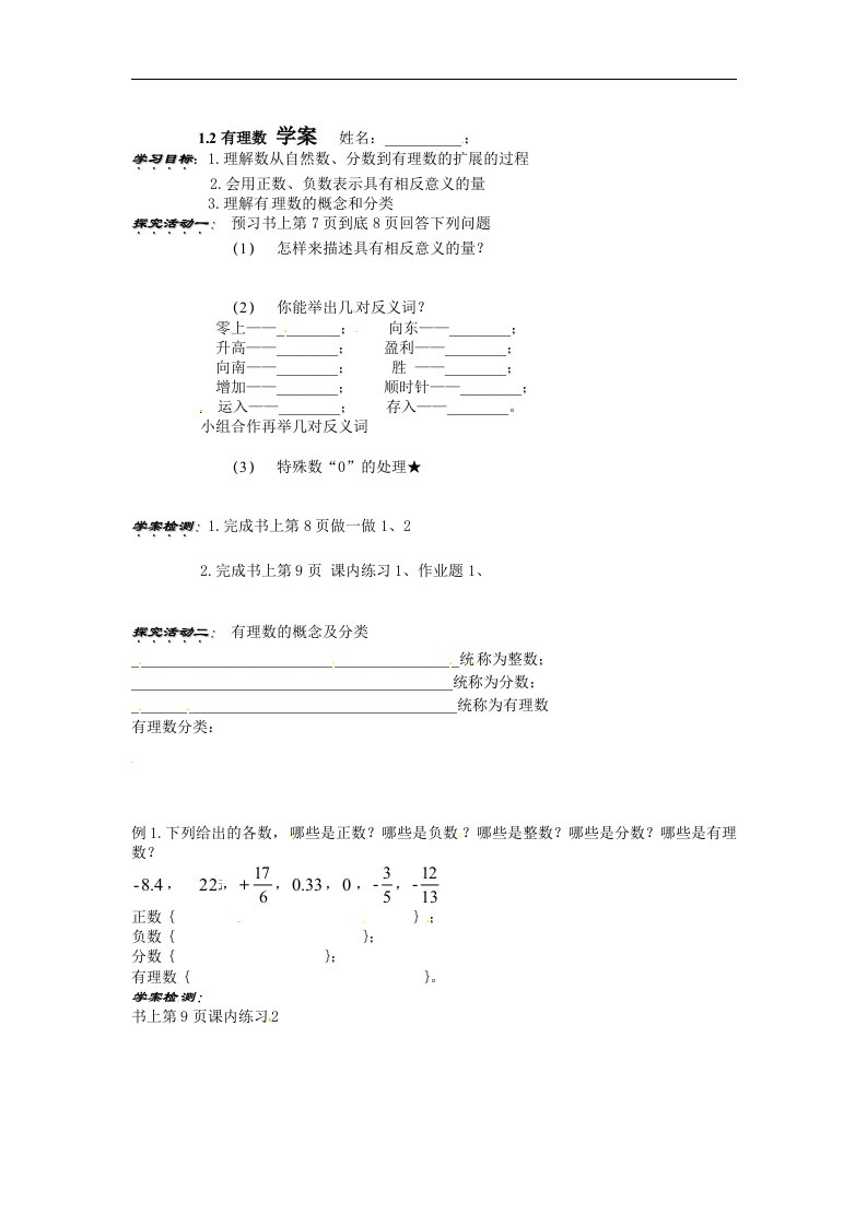 2017浙教版数学七年级上册1.2《有理数》word学案