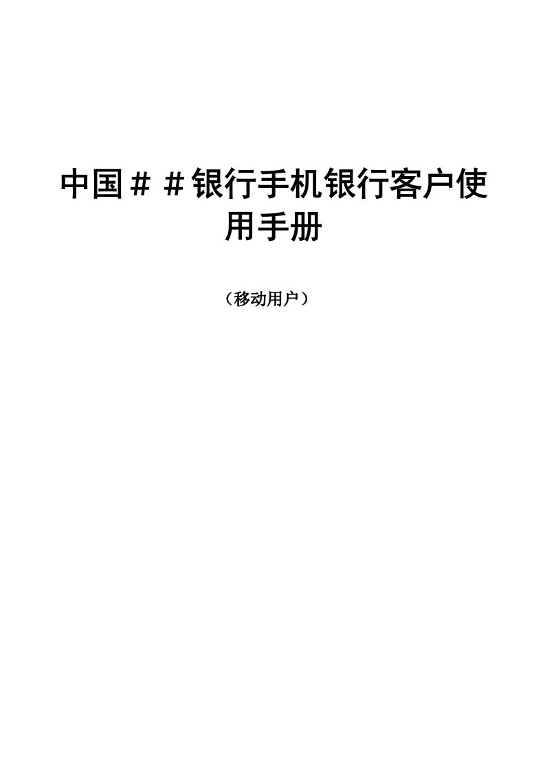 银行手机银行客户使用手册