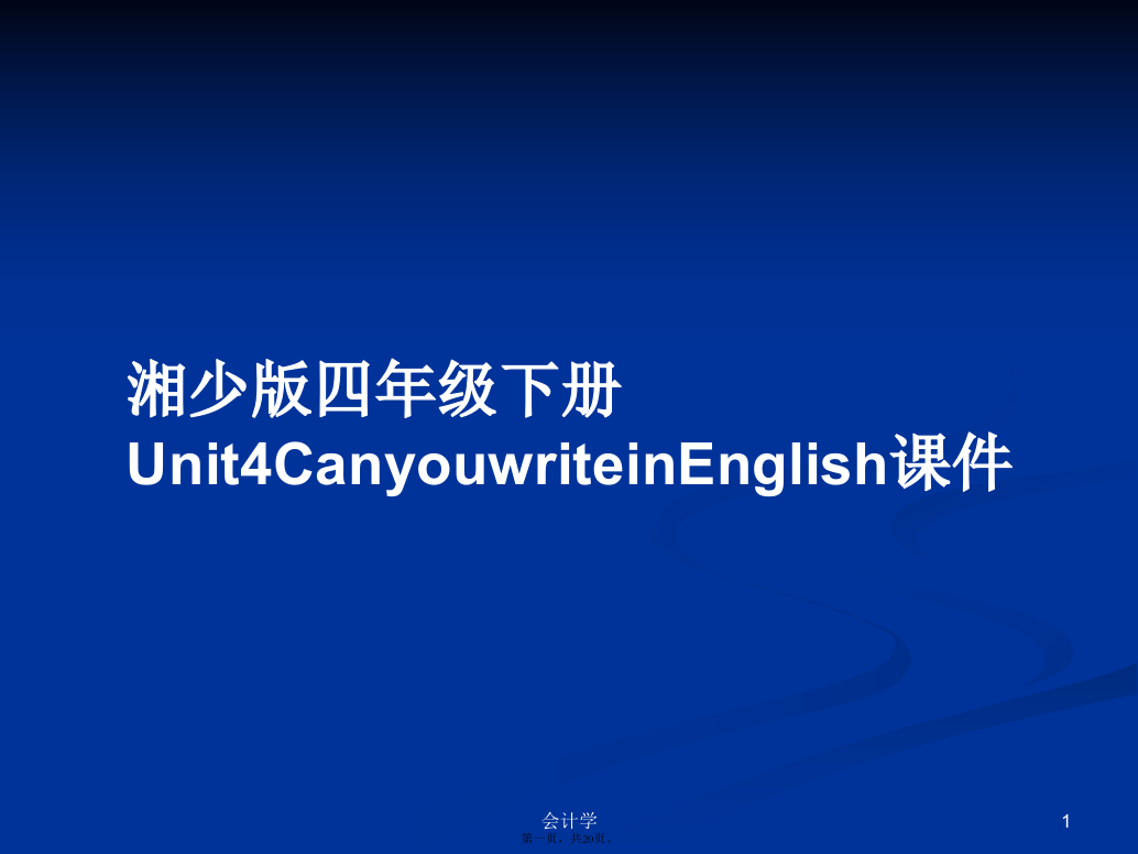 湘少版四年级下册Unit4CanyouwriteinEnglish课件学习教案