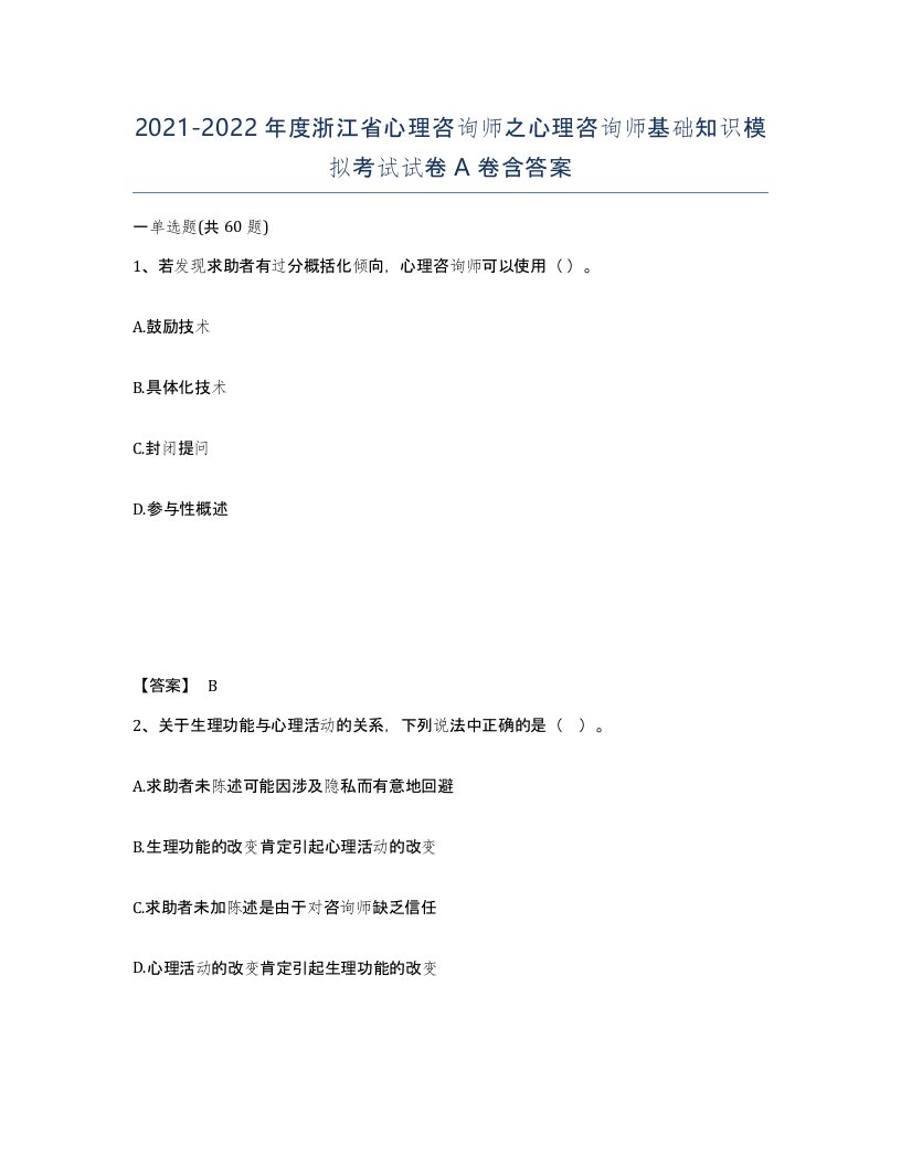 2021-2022年度浙江省心理咨询师之心理咨询师基础知识模拟考试试卷A卷含答案