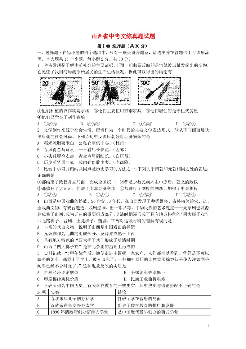 山西省中考文综真题试题（含答案）