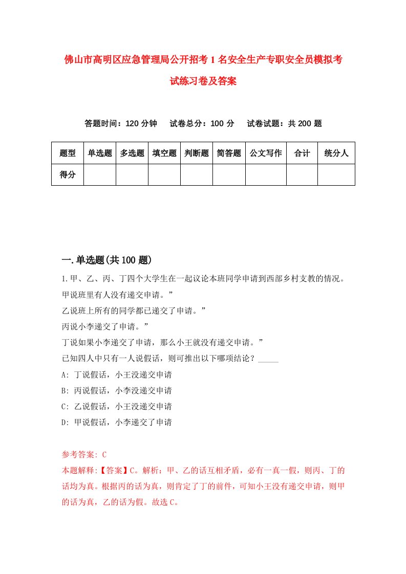 佛山市高明区应急管理局公开招考1名安全生产专职安全员模拟考试练习卷及答案第7套