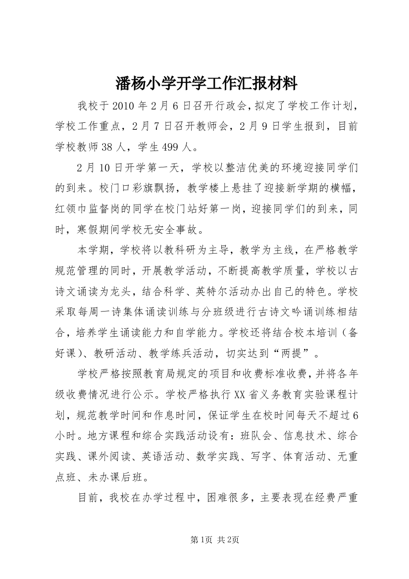 潘杨小学开学工作汇报材料