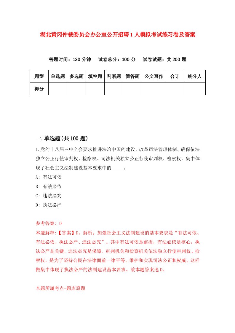 湖北黄冈仲裁委员会办公室公开招聘1人模拟考试练习卷及答案第1套