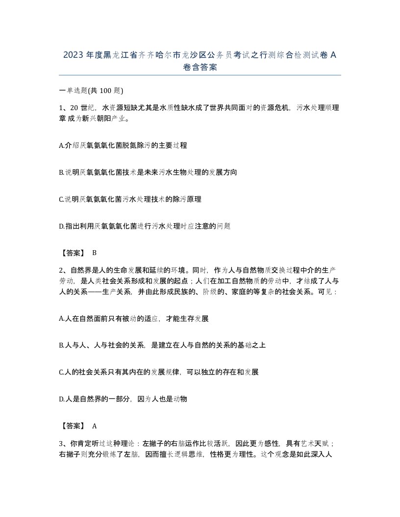 2023年度黑龙江省齐齐哈尔市龙沙区公务员考试之行测综合检测试卷A卷含答案