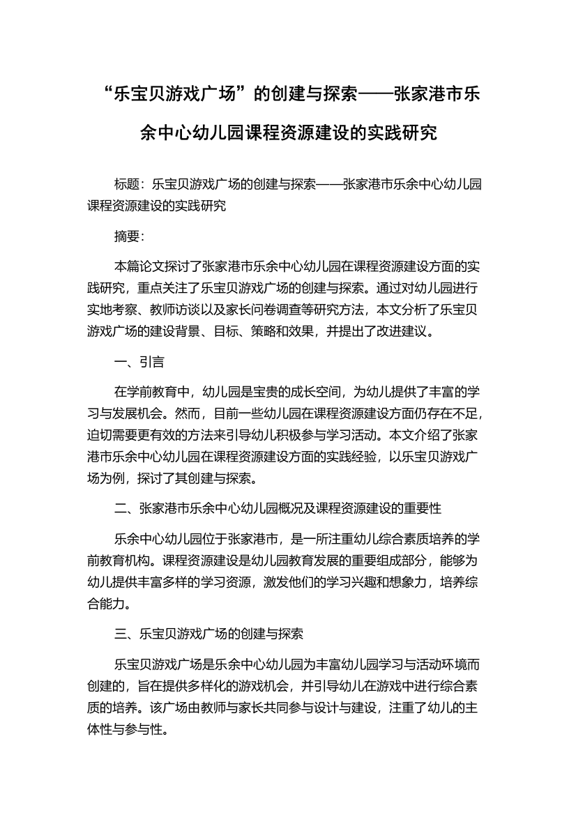 “乐宝贝游戏广场”的创建与探索——张家港市乐余中心幼儿园课程资源建设的实践研究