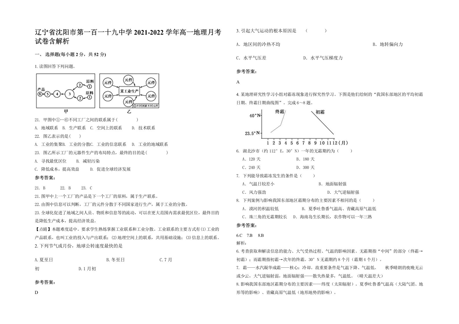 辽宁省沈阳市第一百一十九中学2021-2022学年高一地理月考试卷含解析