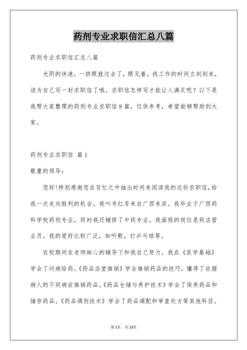 药剂专业求职信汇总八篇