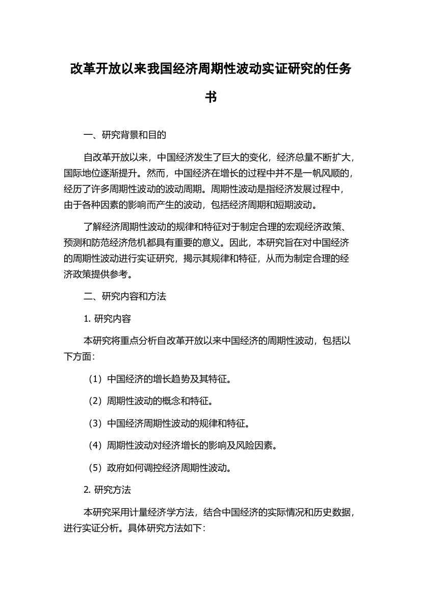 改革开放以来我国经济周期性波动实证研究的任务书