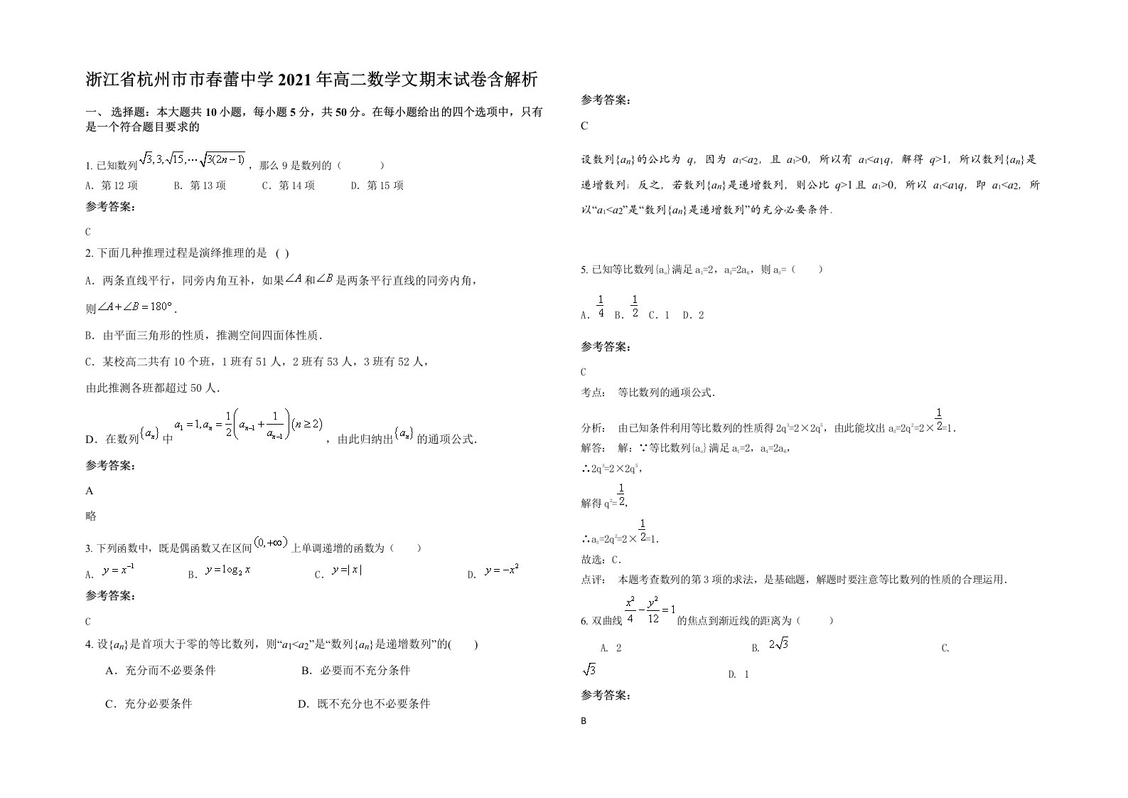 浙江省杭州市市春蕾中学2021年高二数学文期末试卷含解析