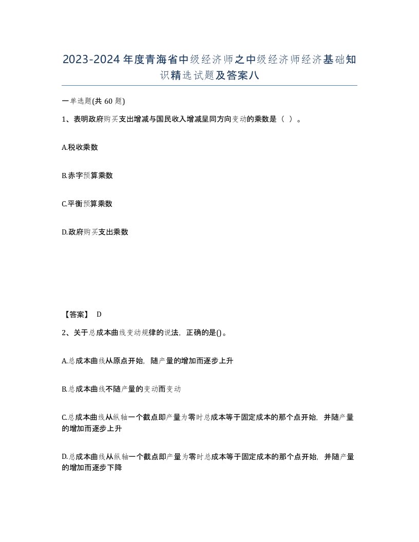 2023-2024年度青海省中级经济师之中级经济师经济基础知识试题及答案八